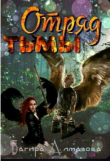 Отряд тьмы.