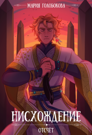 За плечами – наводнённое демонами королевство, интриги богов и Владеющих, ставшие реальностью драконы. Впереди – перепутье, развилка, необходимость выбирать. И... Отсчёт. Нисхождение