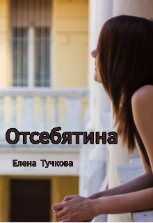 Отсебятина