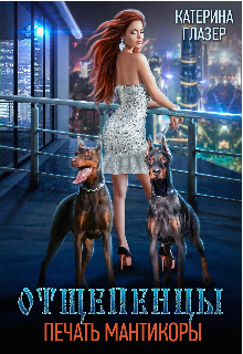 Отщепенцы. Печать мантикоры