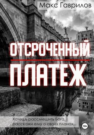 Отсроченный платёж [litres]