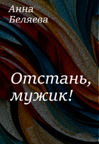 Отстань, мужик!