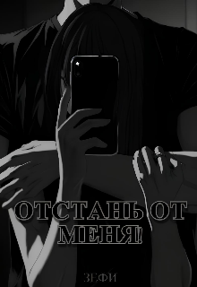 Отстань от меня