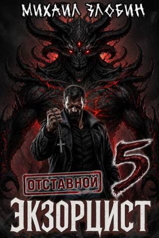 Отставной экзорцист 5