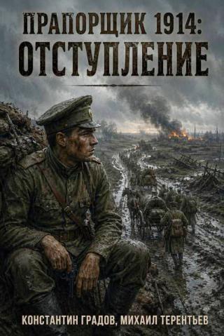 Отступление