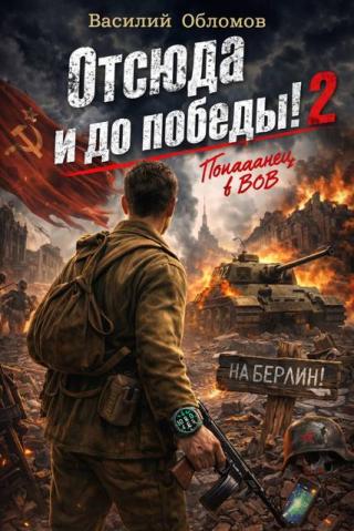 Отсюда и до победы 2!