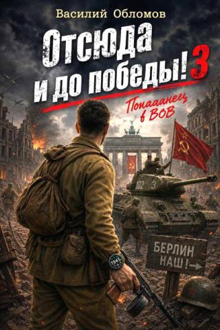 Отсюда и до победы 3 [СИ]