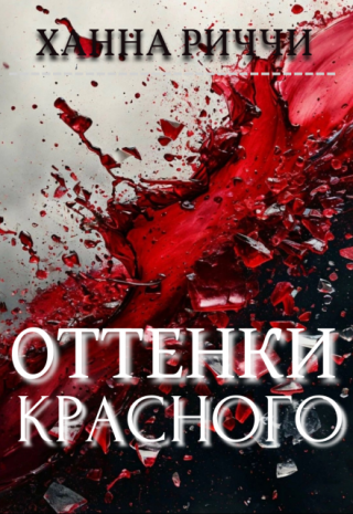 Оттенки красного
