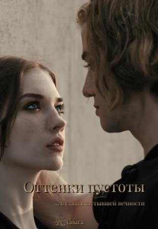 Оттенки пустоты