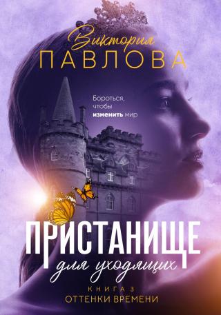 Оттенки времени