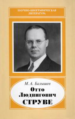 Отто Людвигович Струве (1897—1963)