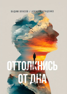 Оттолкнись от дна