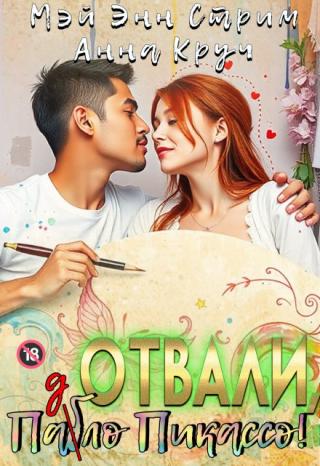 Отвали, Паб(д)ло Пикассо!