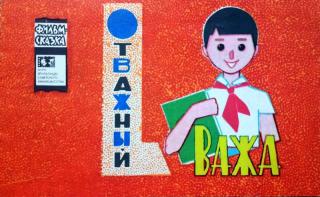 Отважный Важа