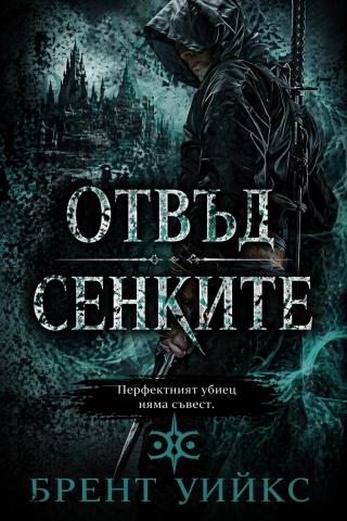 Отвъд сенките