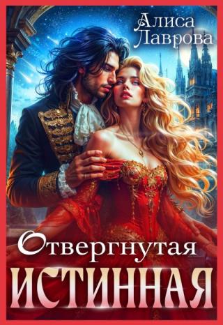 Отвергнутая Истинная