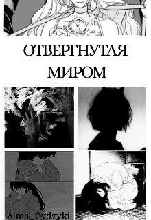 Отвергнутая миром