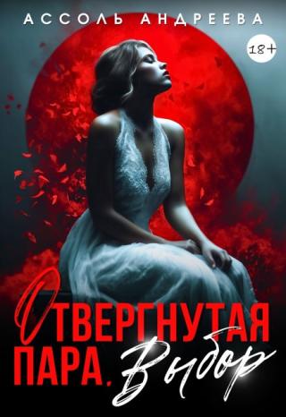 Отвергнутая пара. Выбор