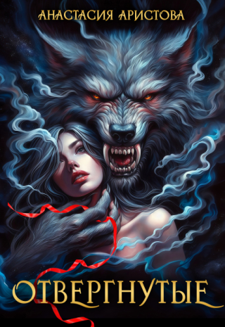 Отвергнутые (СИ)