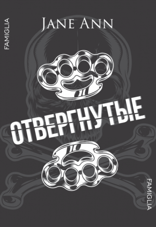 Отвергнутые