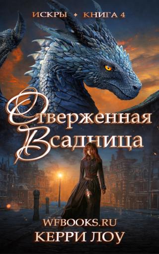 Отверженная Всадница (ЛП)