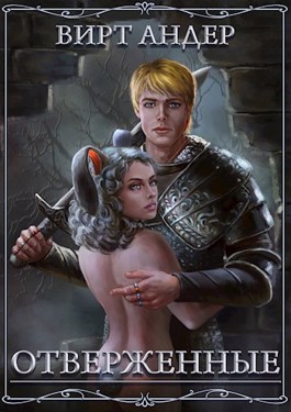 Отверженные (СИ)