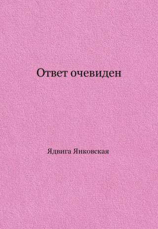 Ответ очевиден