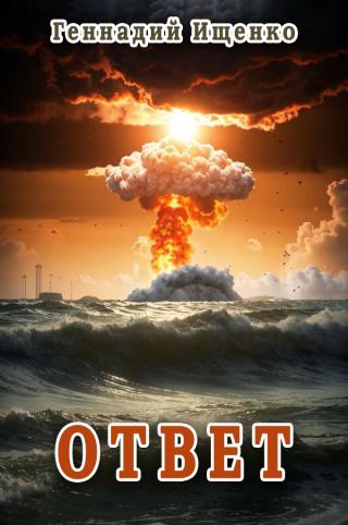 Ответ (СИ)