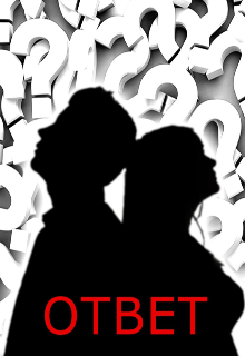 Ответ