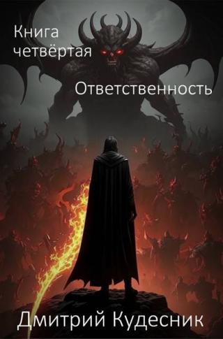 Ответственность