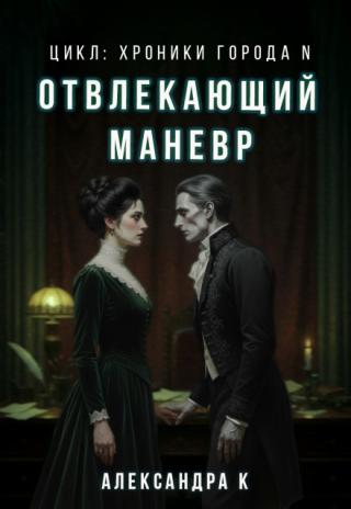 Отвлекающий маневр