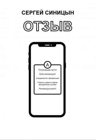 Отзыв