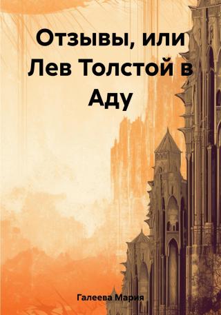 Отзывы, или Лев Толстой в Аду