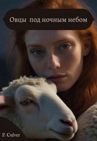 Овцы под ночным небом