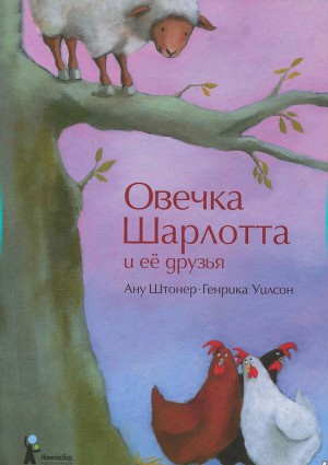 Овечка Шарлотта и её друзья