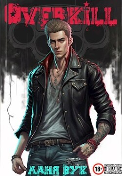 Оверкилл (СИ)