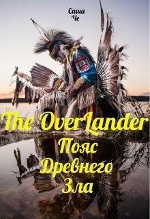 Оверлендер.