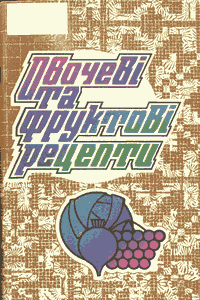 Овочеві та фруктові рецепти
