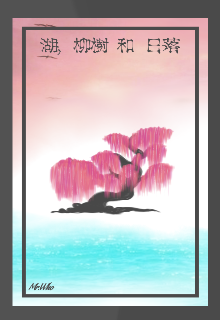 Озеро, Ива и Закат.