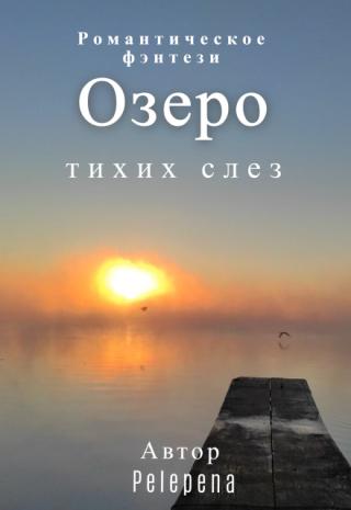 Озеро Тихих слез