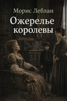 Ожерелье королевы