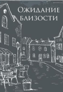 Ожидание близости