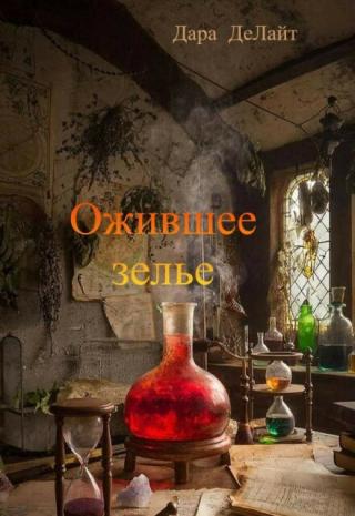 Ожившее зелье
