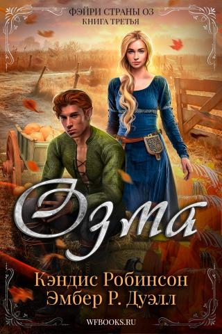 Озма [ЛП]