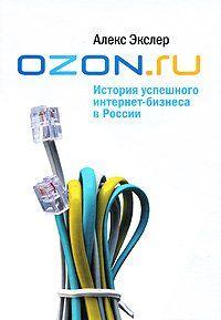 OZON.ru: История успешного интернет-бизнеса в России