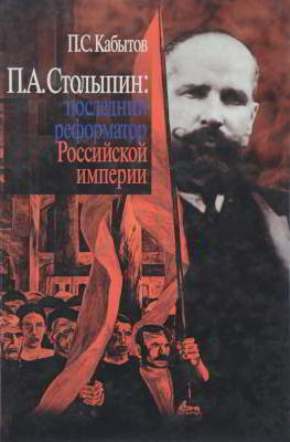 П. А. Столыпин: последний реформатор Российской империи