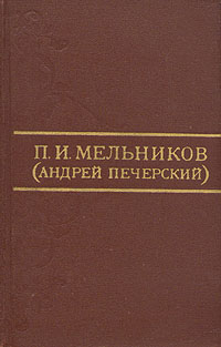 П. И. Мельников (Андрей Печерский)