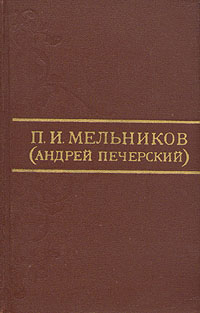 П. И. Мельников