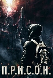 П.Р.И.С.О.Н.