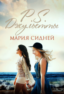 P.S. Джульетты